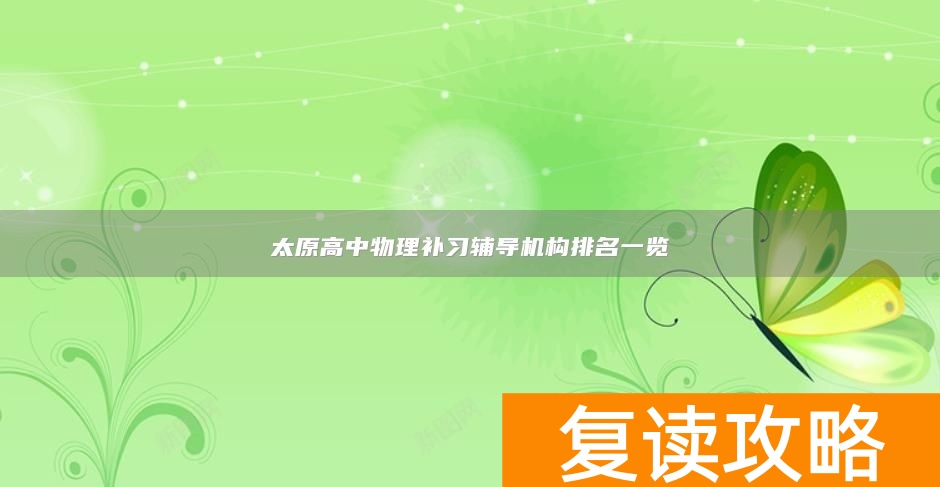 太原高中物理补习辅导机构排名一览