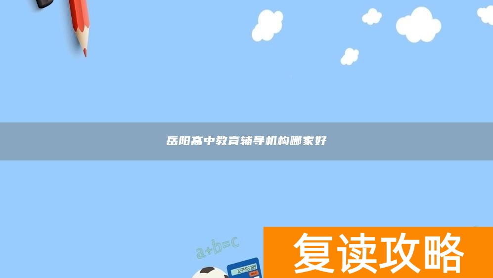 岳阳高中教育辅导机构哪家好