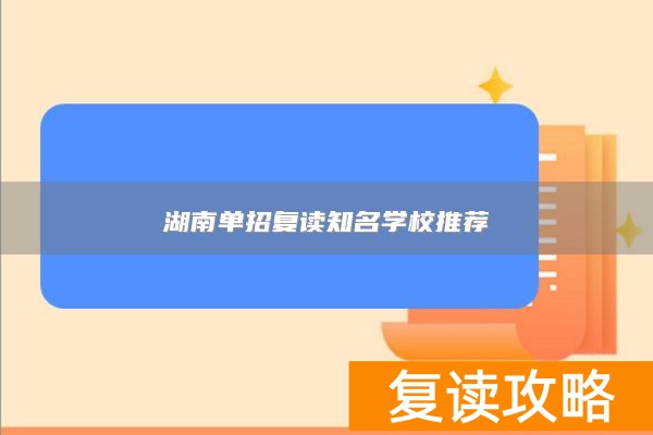 湖南单招复读知名学校推荐