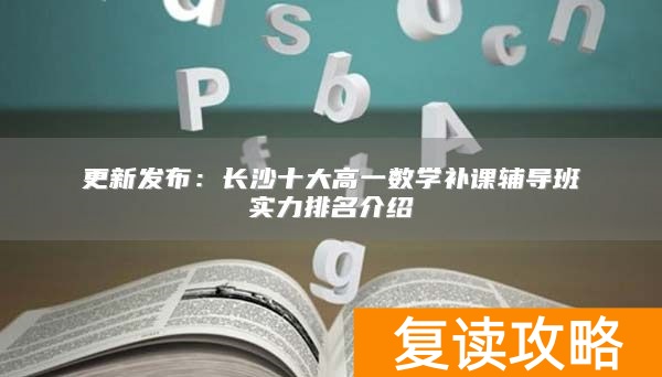 长沙十大高一数学补课辅导班实力排名介绍