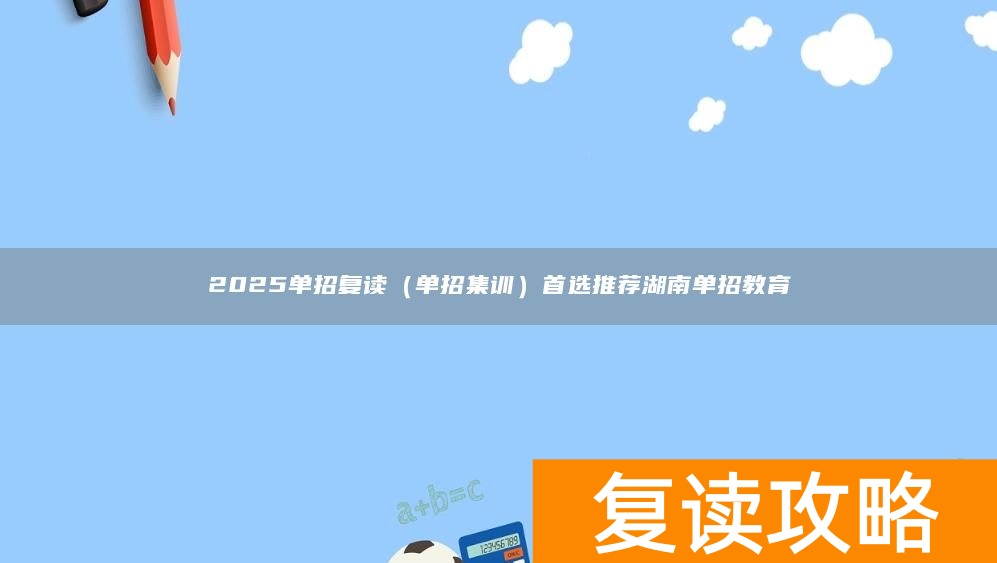 2025单招复读（单招集训）首选推荐湖南单招教育
