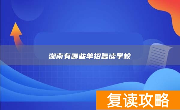 湖南有哪些单招复读学校
