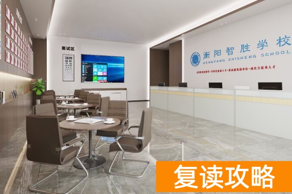 衡阳智胜学校2026届单招复读招生简章