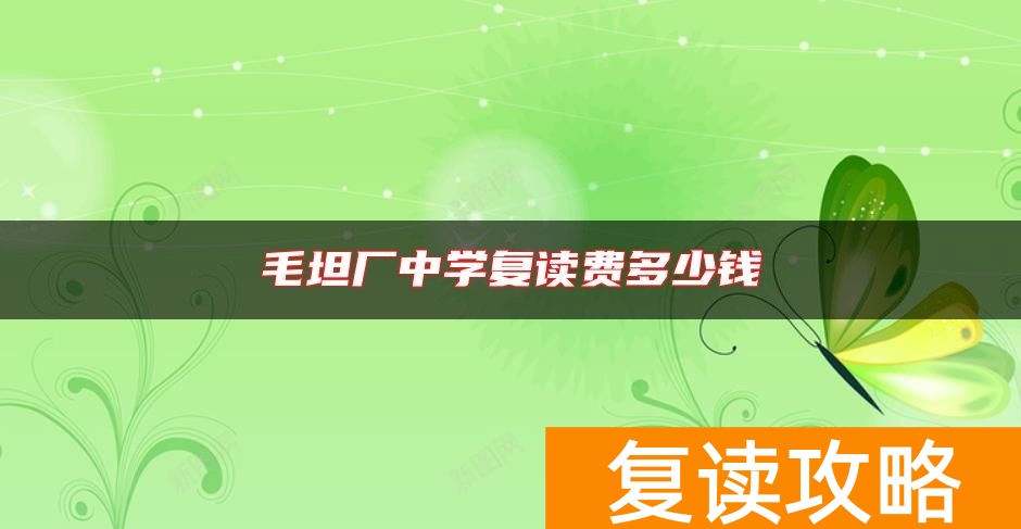 毛坦厂中学复读费多少钱