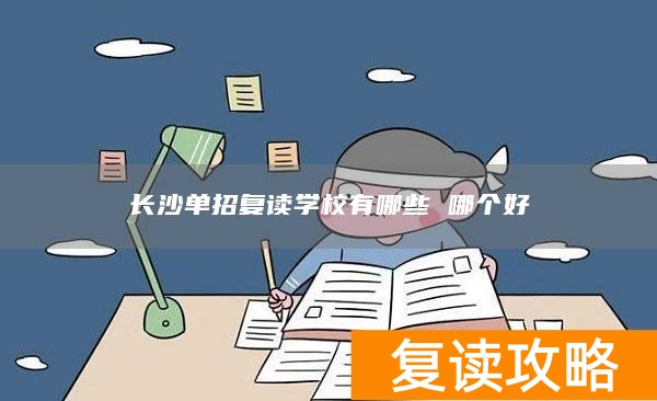 长沙单招复读学校有哪些 哪个好