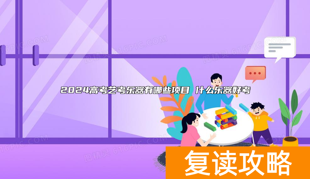 2024高考艺考乐器有哪些项目 什么乐器好考
