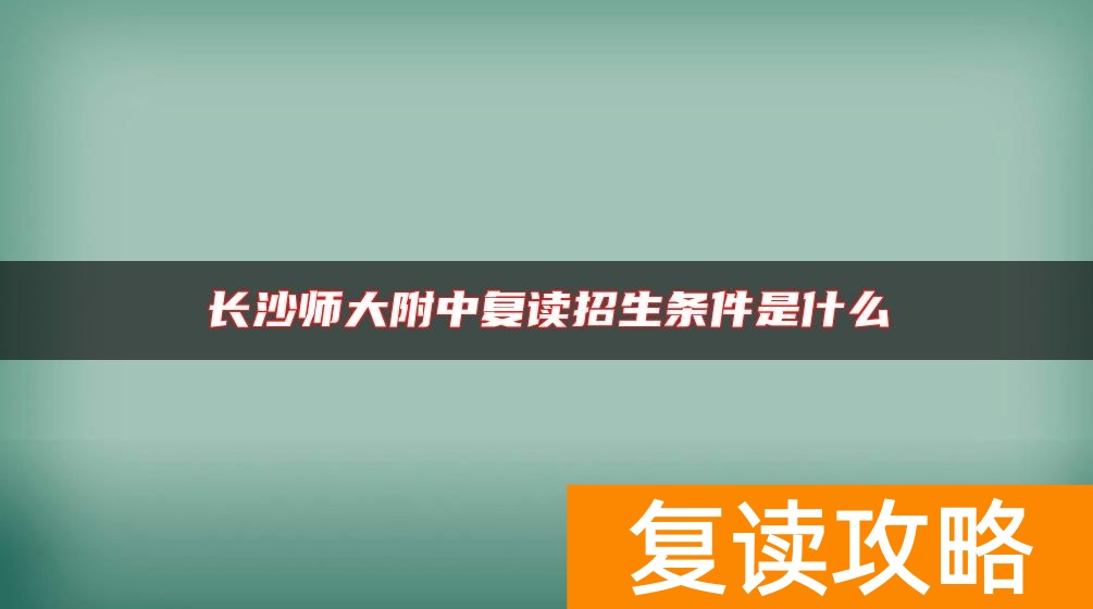 长沙师大附中复读招生条件是什么