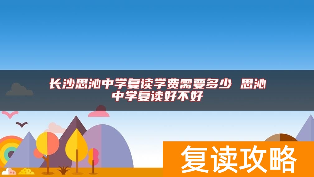 长沙思沁中学复读学费需要多少 思沁中学复读好不好
