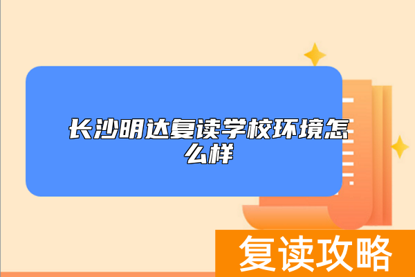 长沙明达复读学校环境怎么样