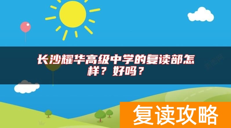 长沙耀华高级中学的复读部怎样？好吗？