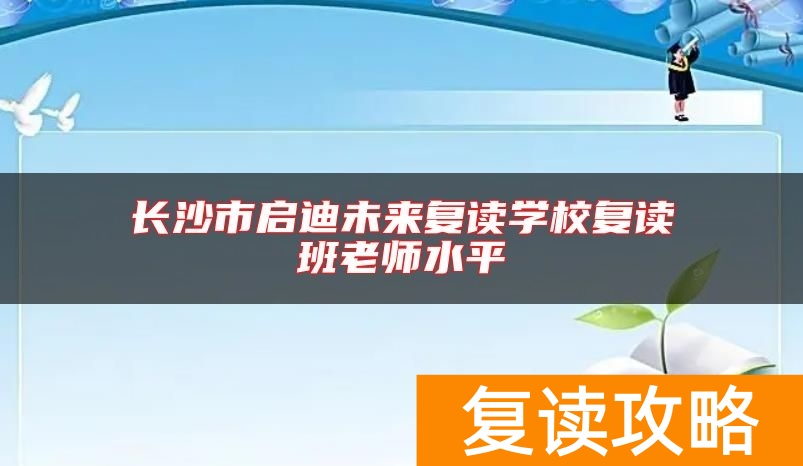 长沙市启迪未来复读学校复读班老师水平