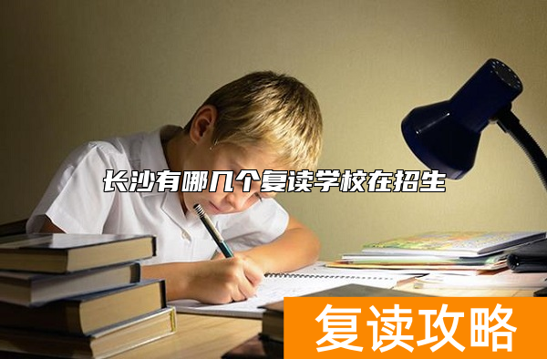 长沙有哪几个复读学校在招生