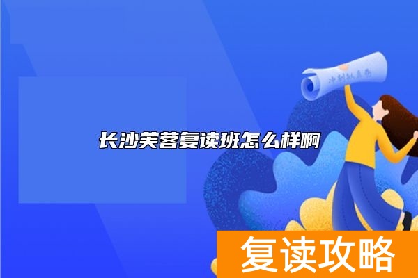 长沙芙蓉复读班怎么样啊