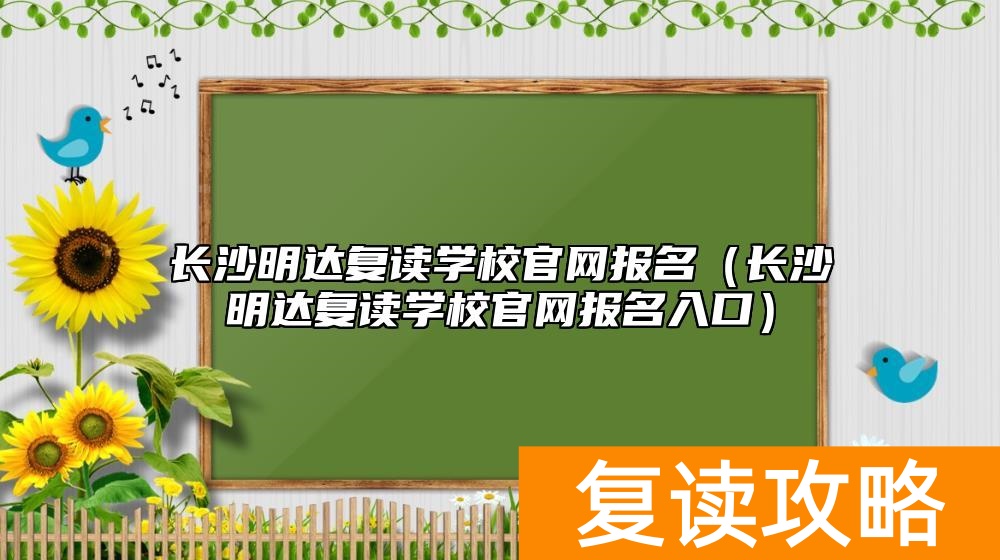 长沙明达复读学校官网报名（长沙明达复读学校官网报名入口）