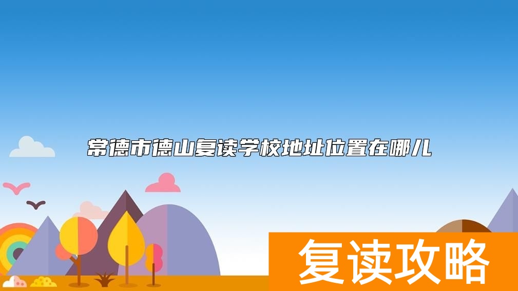 常德市德山复读学校地址位置在哪儿