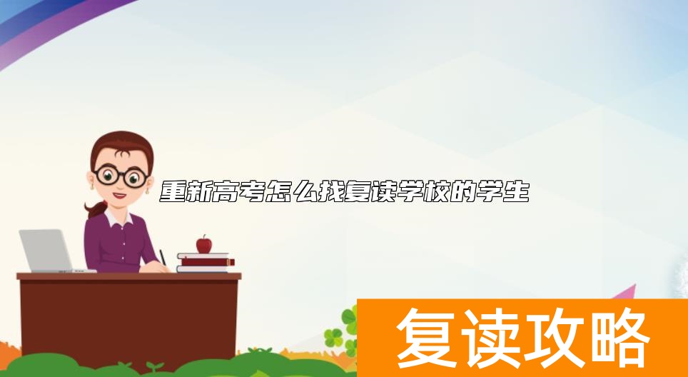 重新高考怎么找复读学校的学生