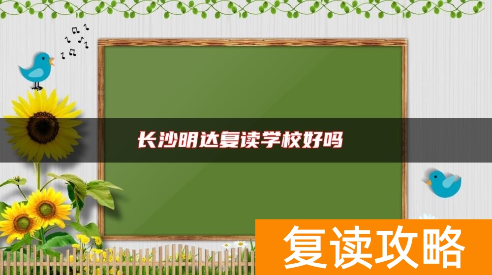 长沙明达复读学校好吗