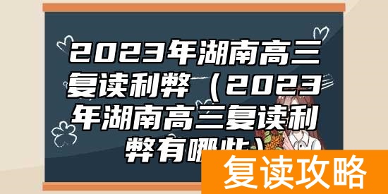 2023年湖南高三复读利弊（2023年湖南高三复读利弊有哪些）