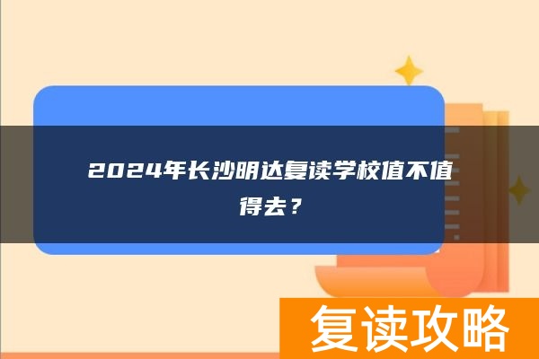 2024年长沙明达复读学校值不值得去？
