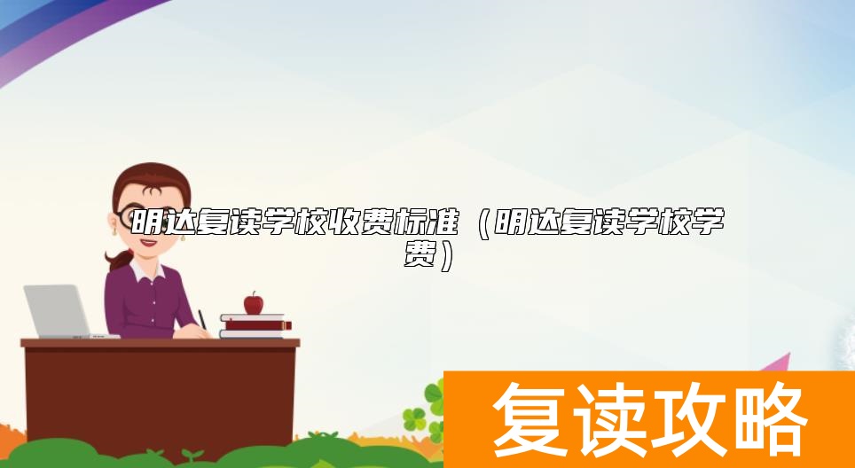 明达复读学校收费标准（明达复读学校学费）