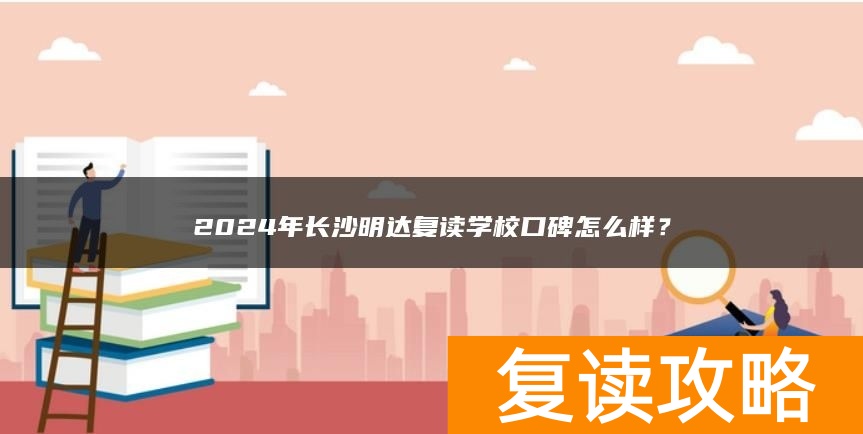 2024年长沙明达复读学校口碑怎么样？