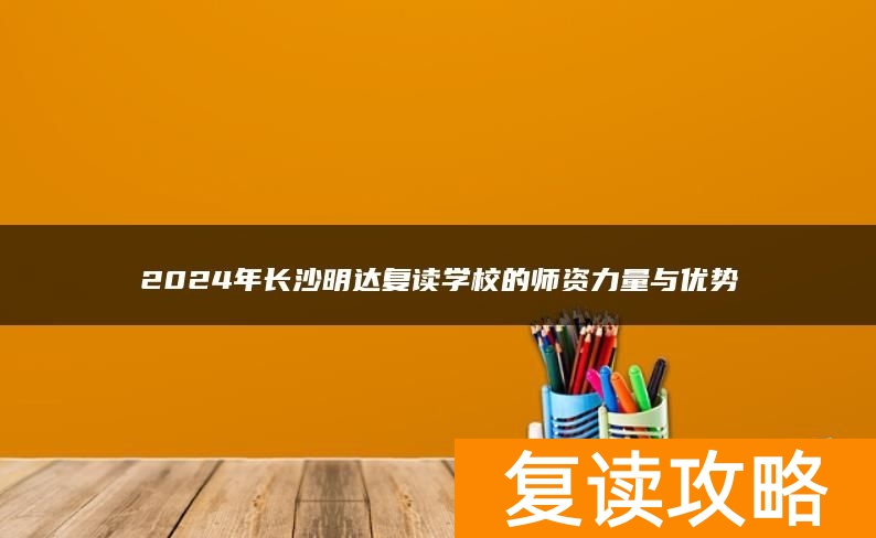 2024年长沙明达复读学校的师资力量与优势