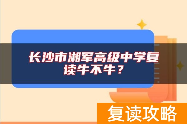 长沙市湘军高级中学复读牛不牛？