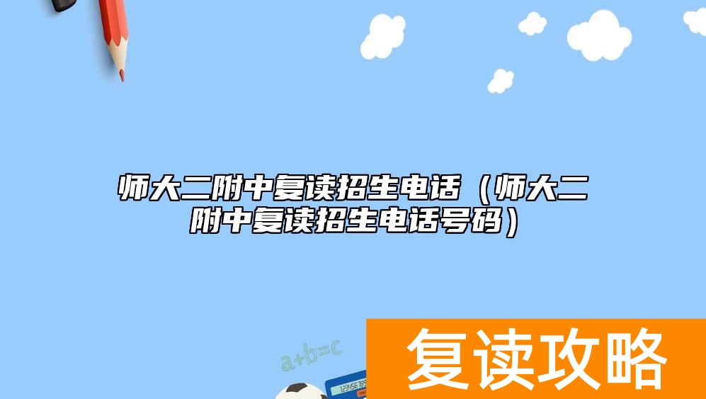师大二附中复读招生电话（师大二附中复读招生电话号码）