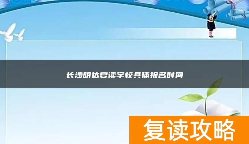 长沙明达复读学校具体报名时间
