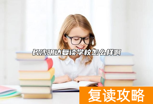 长沙明达复读学校怎么样啊