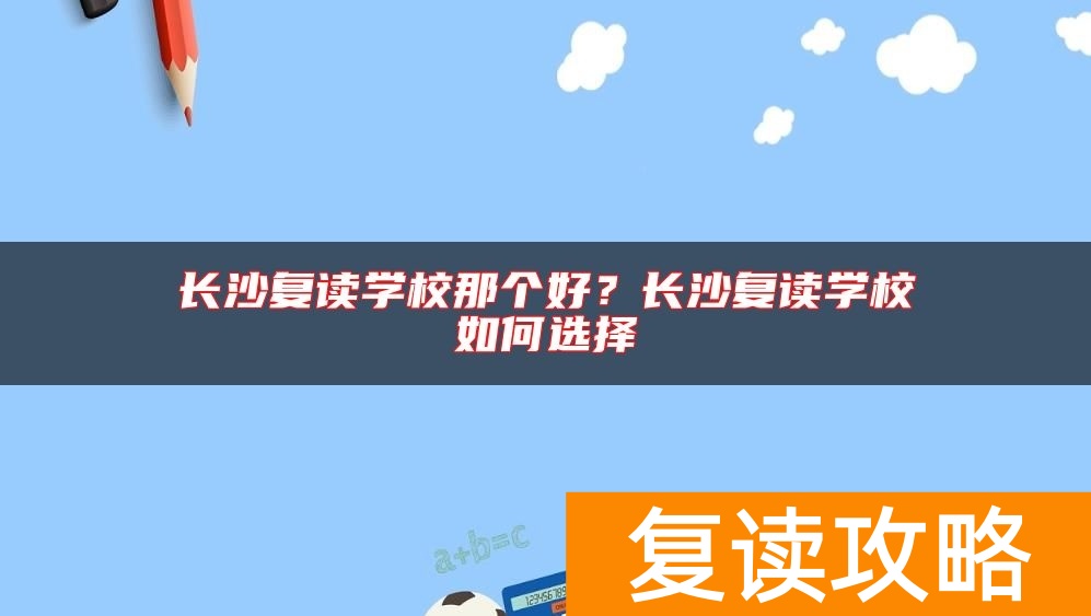 长沙复读学校那个好？长沙复读学校如何选择