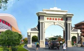 洪江市华韵实验学校｜高三复读学校