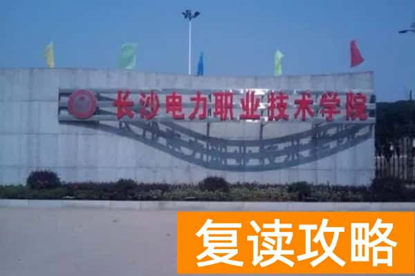 长沙电力职业技术学院2025年单招计划及收费标准