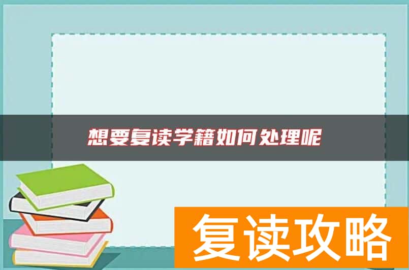 想要复读学籍如何处理呢