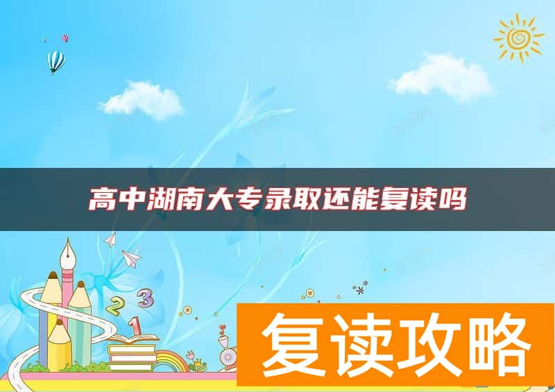 高中湖南大专录取还能复读吗