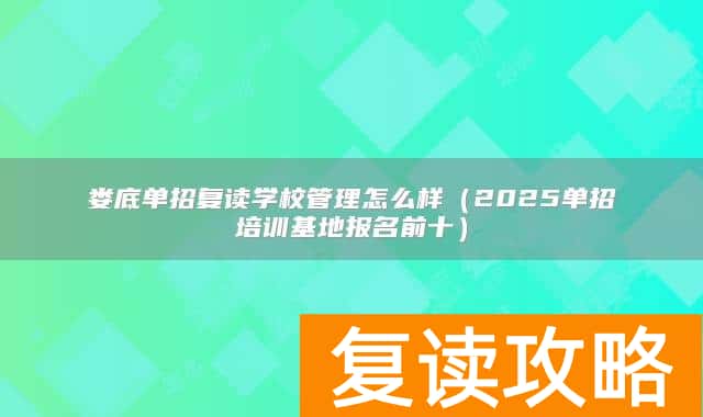 娄底单招复读学校管理怎么样（2025单招培训基地报名前十）