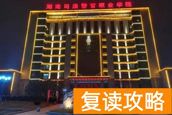 湖南司法警官职业学院2025年单招合格标准