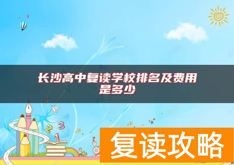 长沙高中复读学校排名及费用是多少