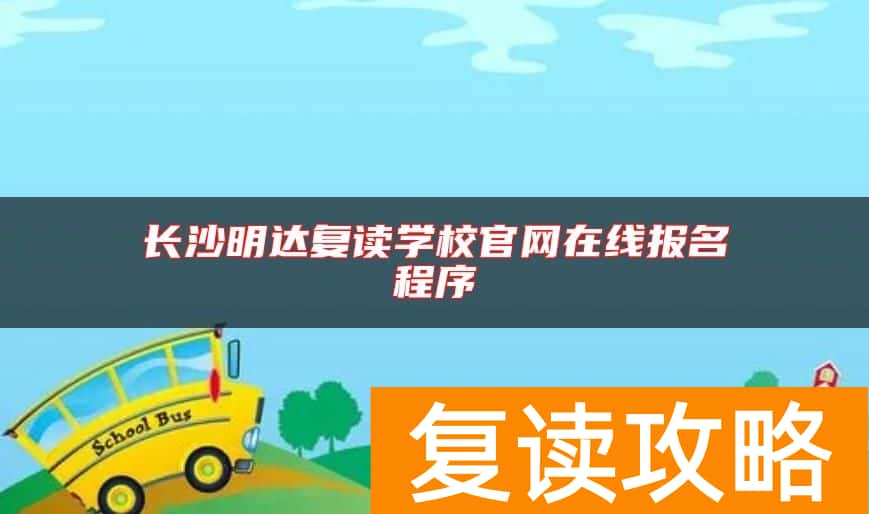 长沙明达复读学校官网在线报名程序