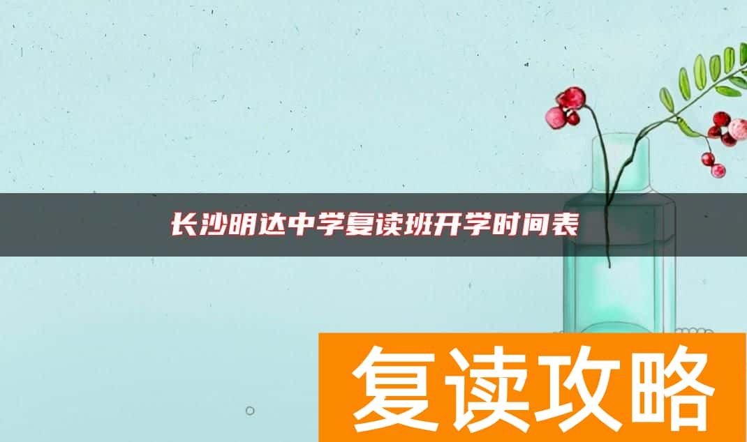 长沙明达中学复读班开学时间表