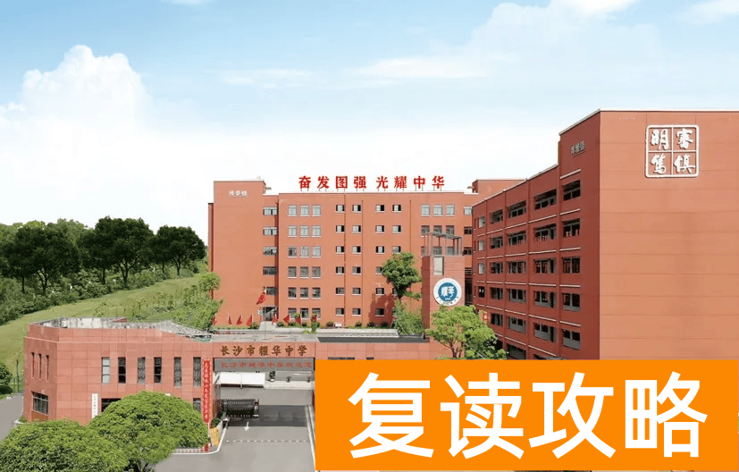 盘点长沙复读学校的优缺点:选择适合你的复读学校