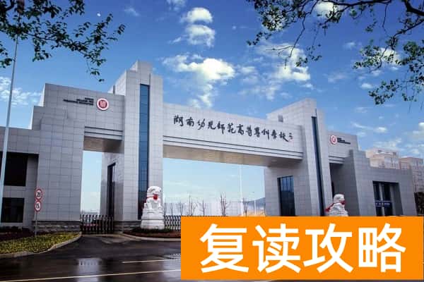湖南幼儿师范高等专科学校2025年单招人数