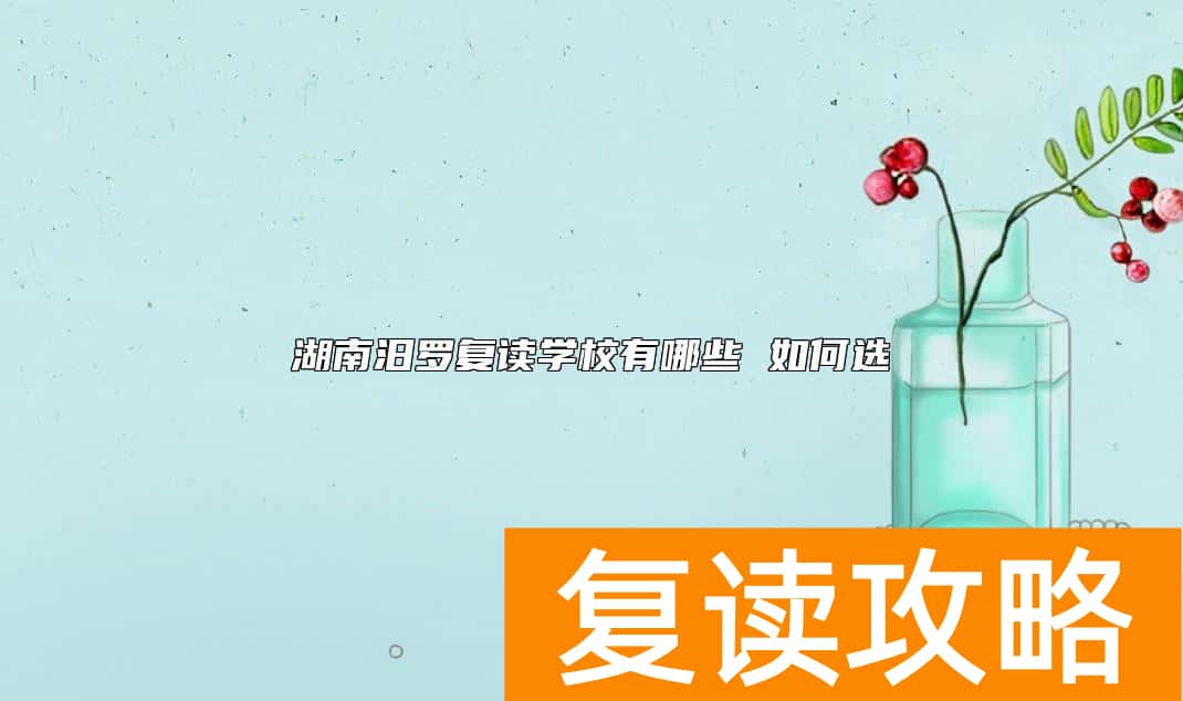 湖南汨罗复读学校有哪些 如何选