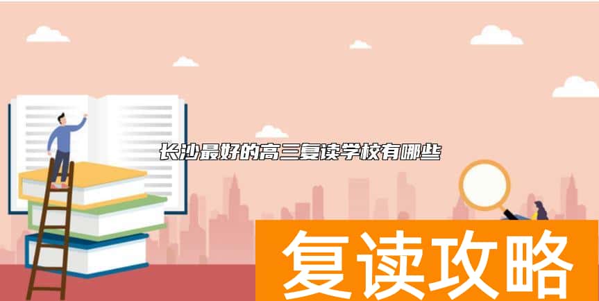 长沙最好的高三复读学校有哪些