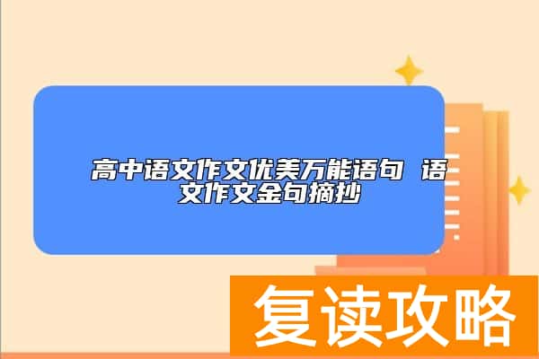 高中语文作文优美万能语句 语文作文金句摘抄