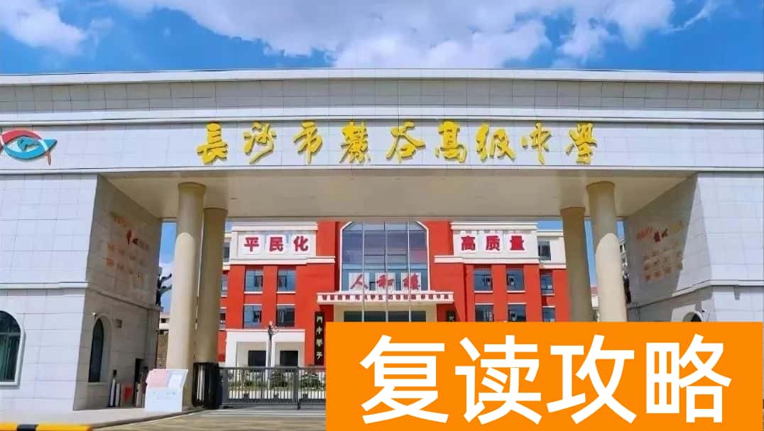 盘点长沙复读学校的优缺点:选择适合你的复读学校