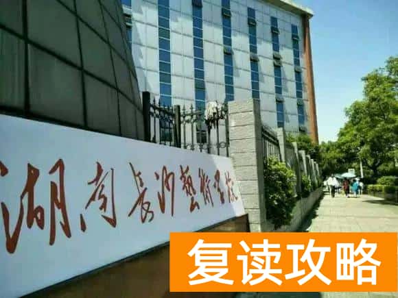 湖南长沙艺术学校宿舍环境（湖南长沙艺术学校宿舍环境介绍）