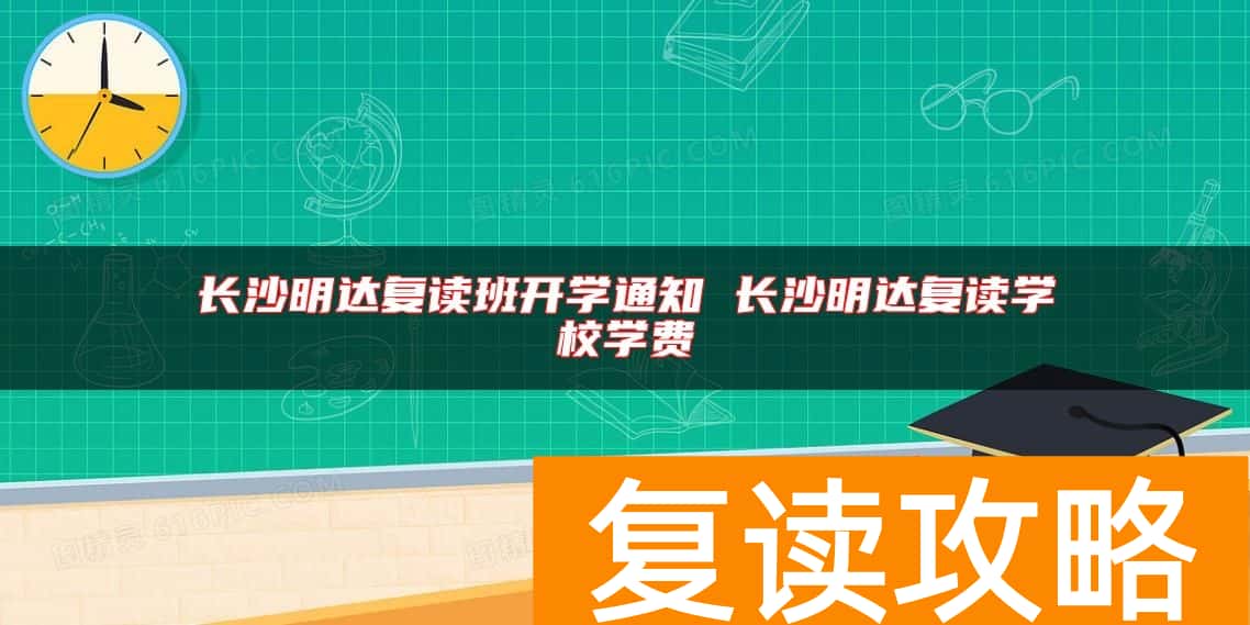 长沙明达复读班开学通知 长沙明达复读学校学费
