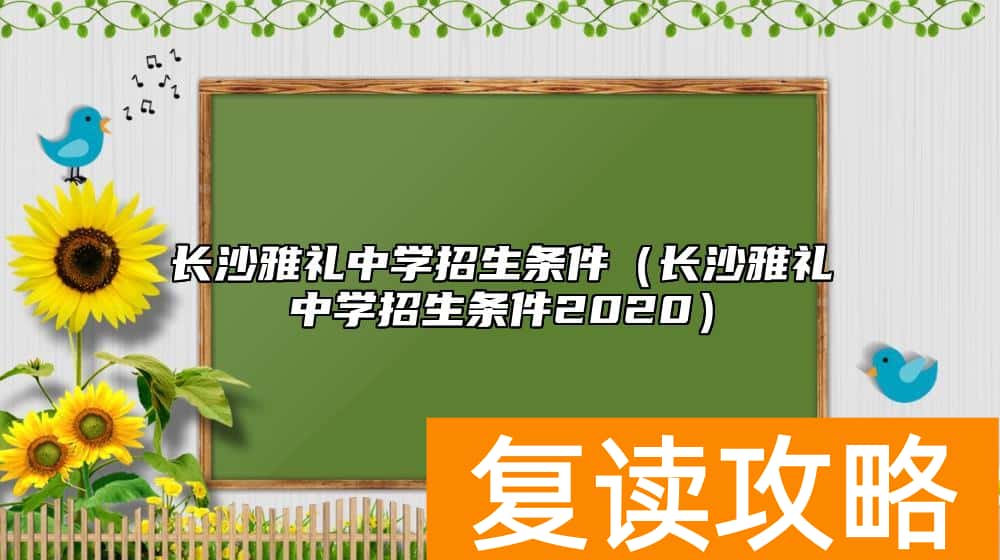 长沙雅礼中学招生条件（长沙雅礼中学招生条件2020）