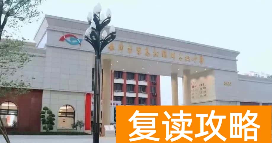 盘点长沙复读学校的优缺点:选择适合你的复读学校